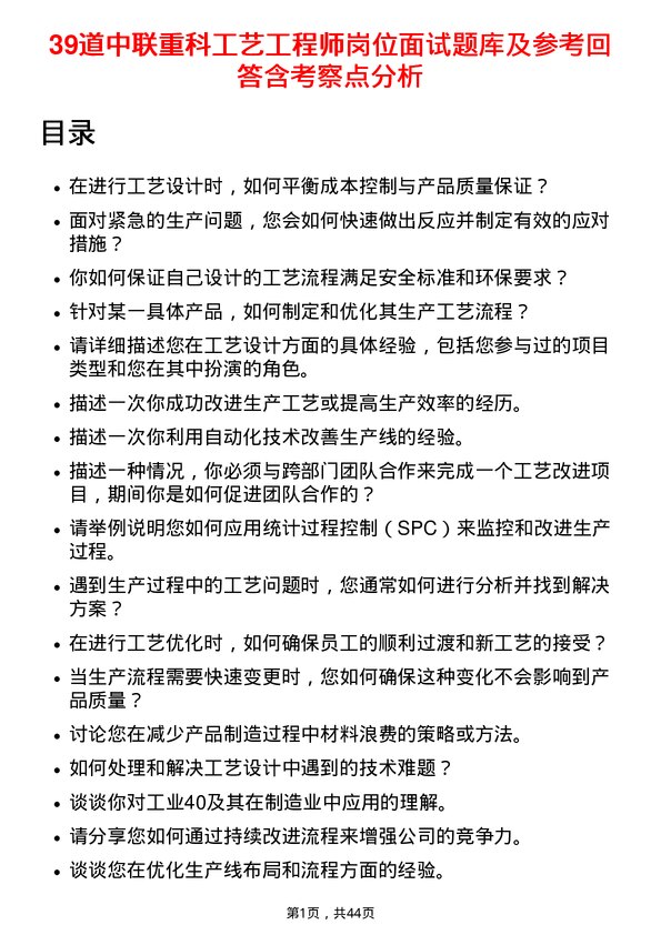 39道中联重科工艺工程师岗位面试题库及参考回答含考察点分析