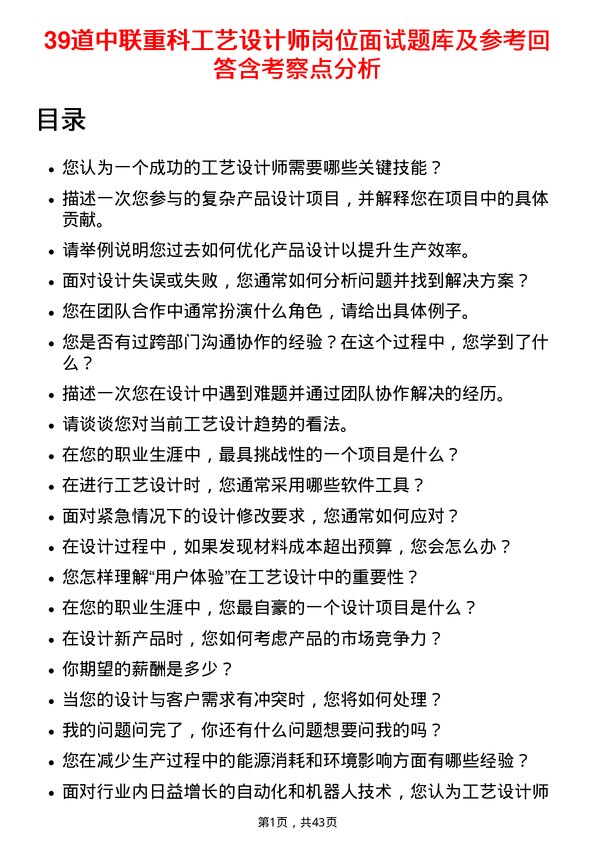 39道中联重科工艺设计师岗位面试题库及参考回答含考察点分析