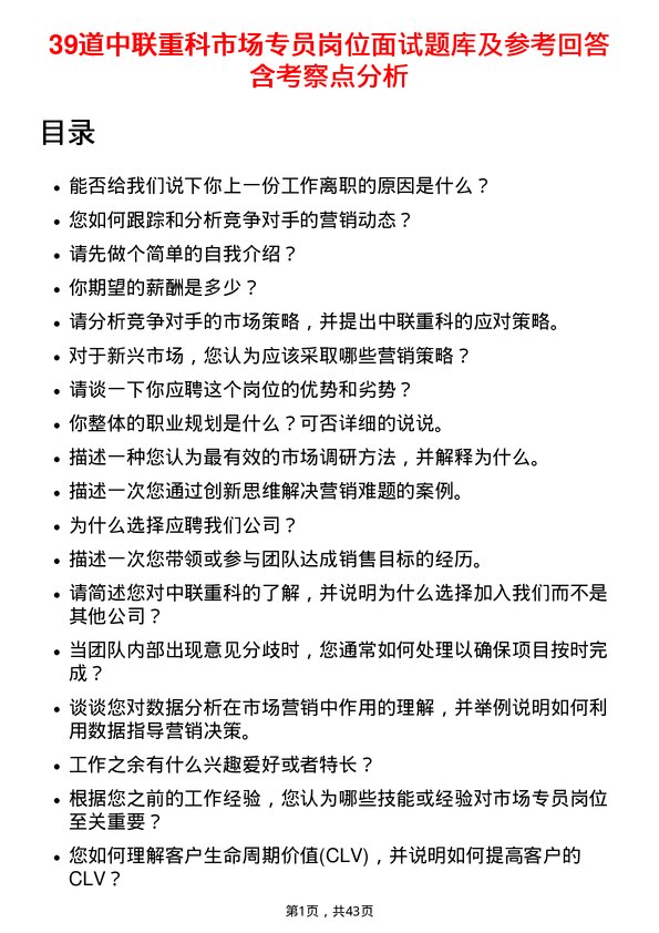 39道中联重科市场专员岗位面试题库及参考回答含考察点分析