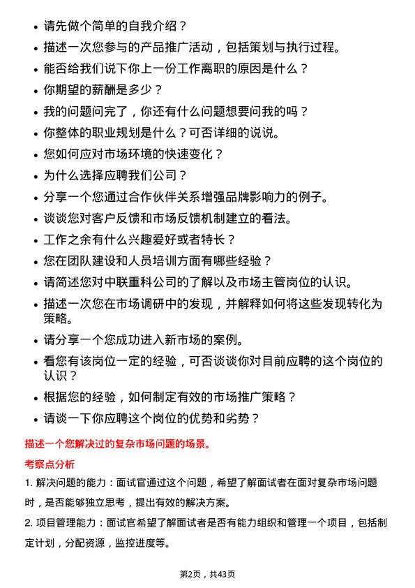 39道中联重科市场主管岗位面试题库及参考回答含考察点分析