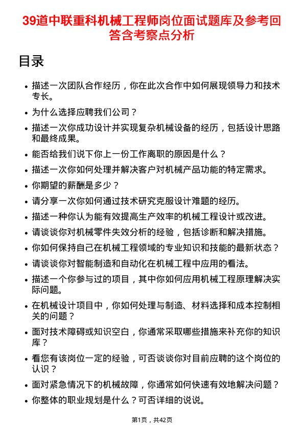 39道中联重科机械工程师岗位面试题库及参考回答含考察点分析