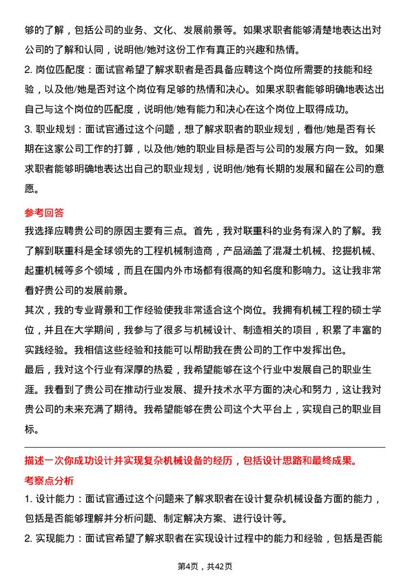 39道中联重科机械工程师岗位面试题库及参考回答含考察点分析