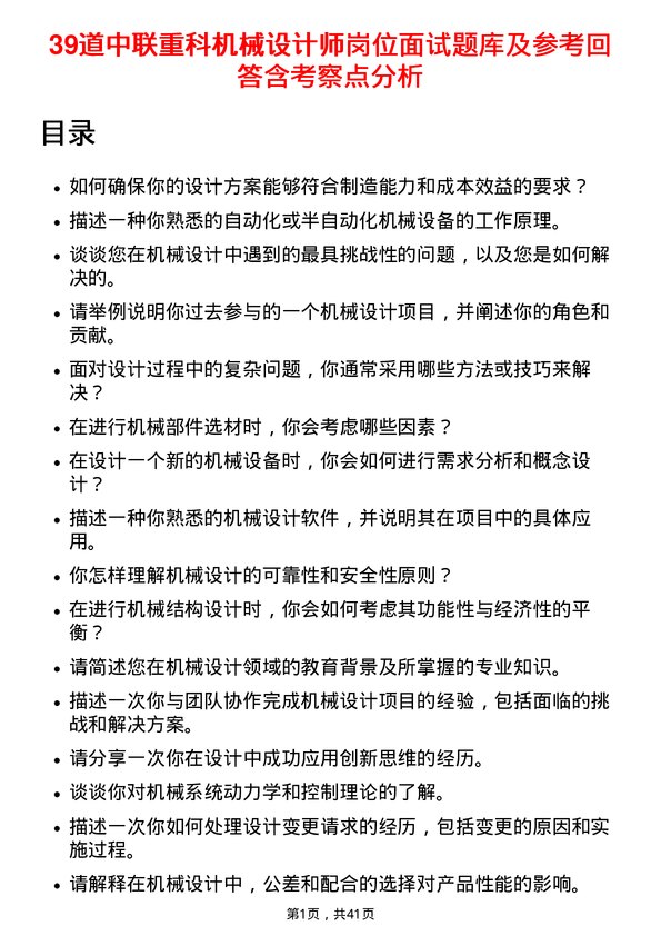 39道中联重科机械设计师岗位面试题库及参考回答含考察点分析