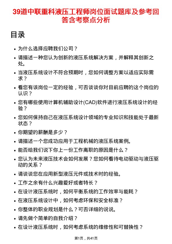 39道中联重科液压工程师岗位面试题库及参考回答含考察点分析