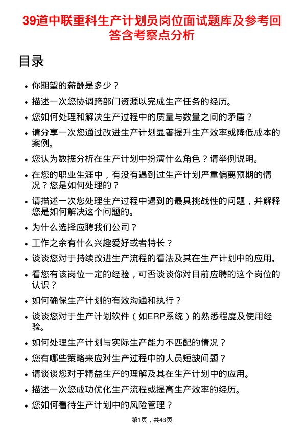 39道中联重科生产计划员岗位面试题库及参考回答含考察点分析