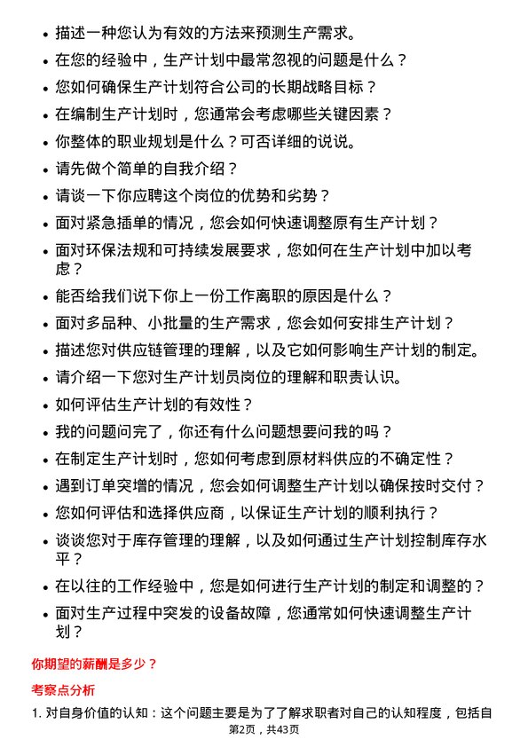 39道中联重科生产计划员岗位面试题库及参考回答含考察点分析