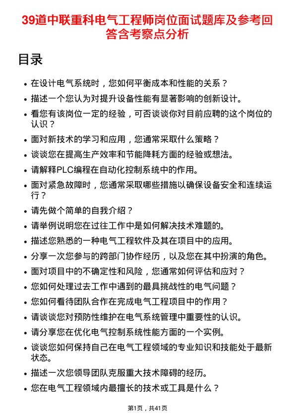 39道中联重科电气工程师岗位面试题库及参考回答含考察点分析