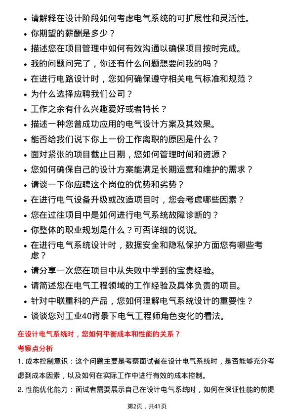 39道中联重科电气工程师岗位面试题库及参考回答含考察点分析