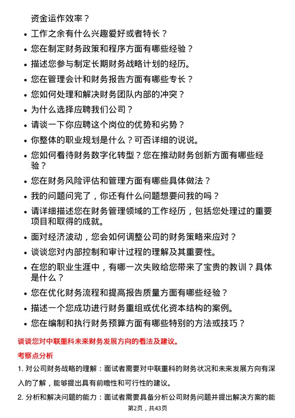 39道中联重科财务主管岗位面试题库及参考回答含考察点分析