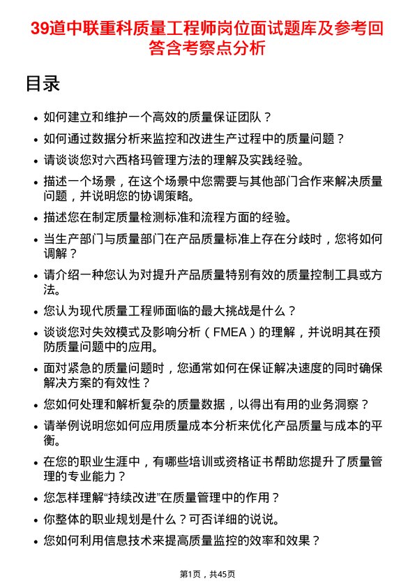 39道中联重科质量工程师岗位面试题库及参考回答含考察点分析