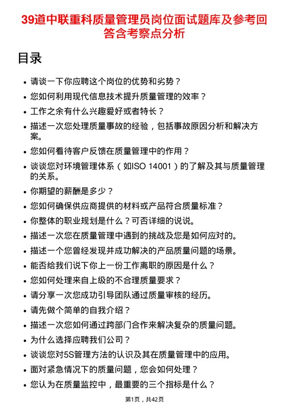 39道中联重科质量管理员岗位面试题库及参考回答含考察点分析