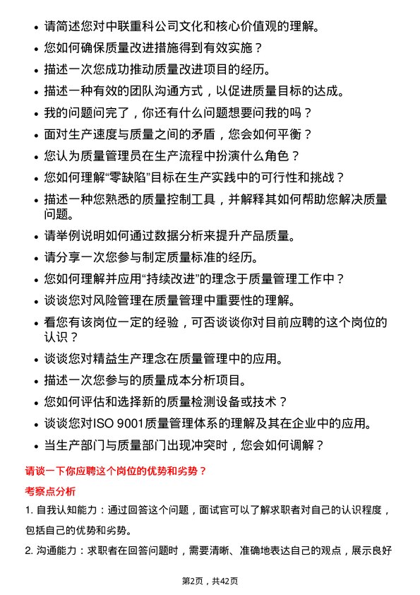 39道中联重科质量管理员岗位面试题库及参考回答含考察点分析