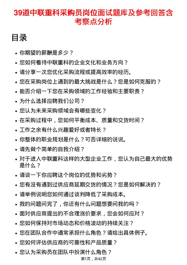 39道中联重科采购员岗位面试题库及参考回答含考察点分析