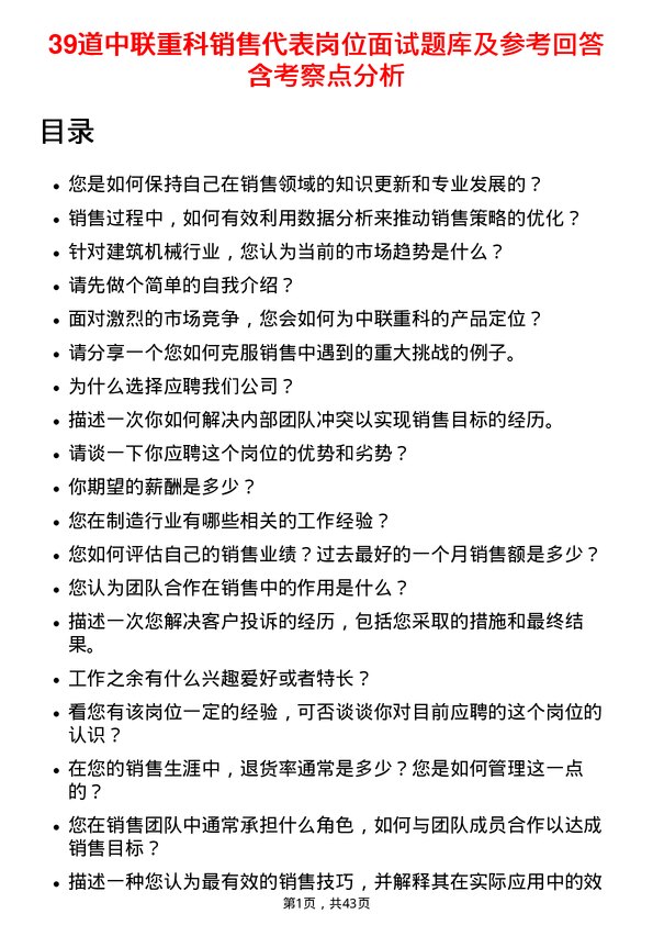 39道中联重科销售代表岗位面试题库及参考回答含考察点分析