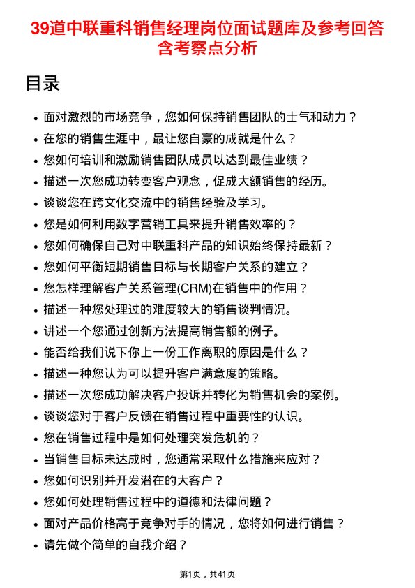 39道中联重科销售经理岗位面试题库及参考回答含考察点分析