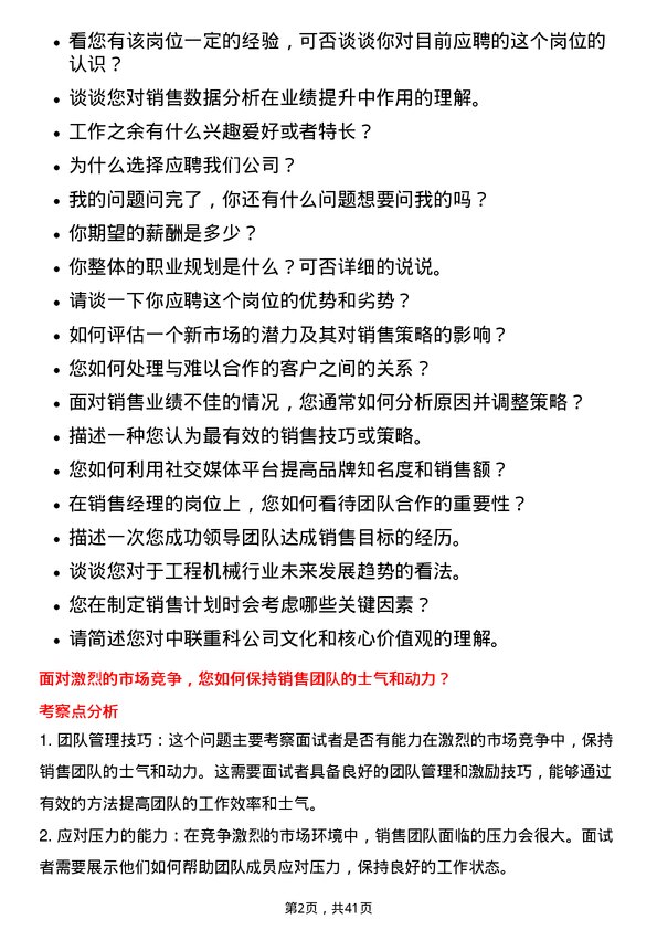 39道中联重科销售经理岗位面试题库及参考回答含考察点分析