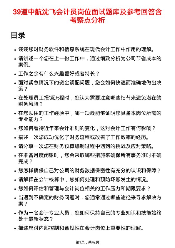 39道中航沈飞会计员岗位面试题库及参考回答含考察点分析