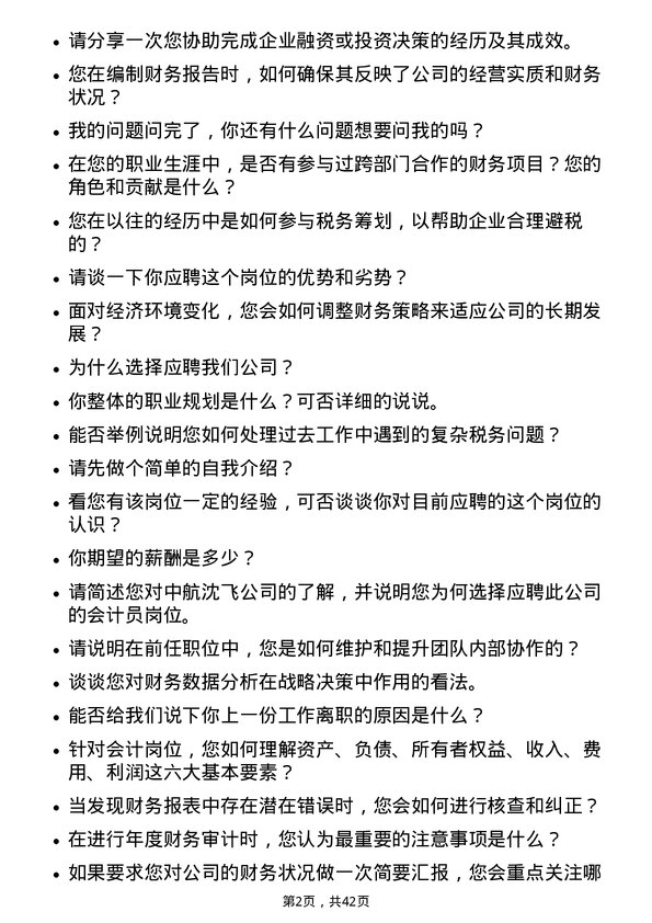 39道中航沈飞会计员岗位面试题库及参考回答含考察点分析