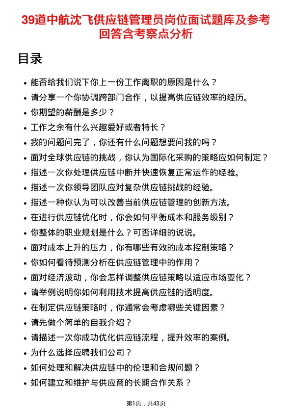 39道中航沈飞供应链管理员岗位面试题库及参考回答含考察点分析