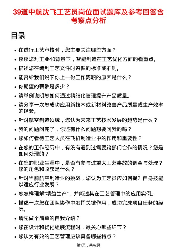 39道中航沈飞工艺员岗位面试题库及参考回答含考察点分析