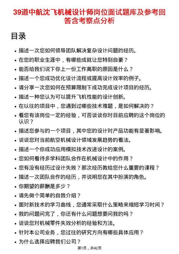 39道中航沈飞机械设计师岗位面试题库及参考回答含考察点分析