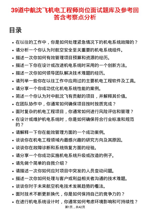 39道中航沈飞机电工程师岗位面试题库及参考回答含考察点分析