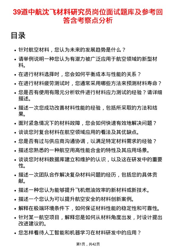 39道中航沈飞材料研究员岗位面试题库及参考回答含考察点分析