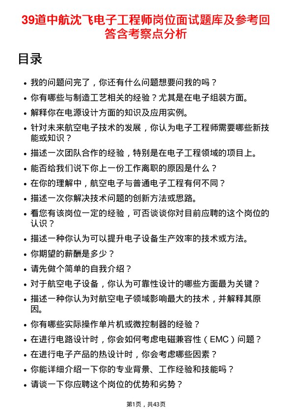 39道中航沈飞电子工程师岗位面试题库及参考回答含考察点分析