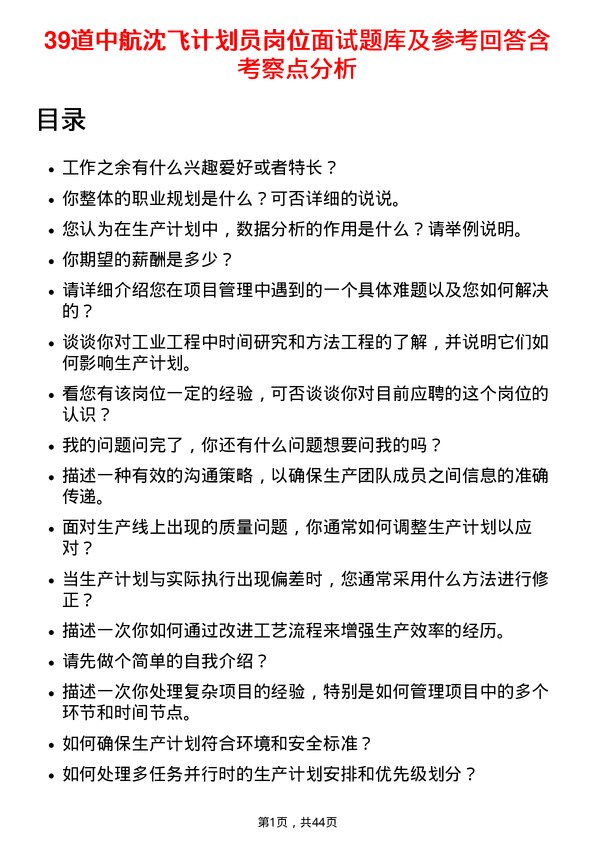 39道中航沈飞计划员岗位面试题库及参考回答含考察点分析