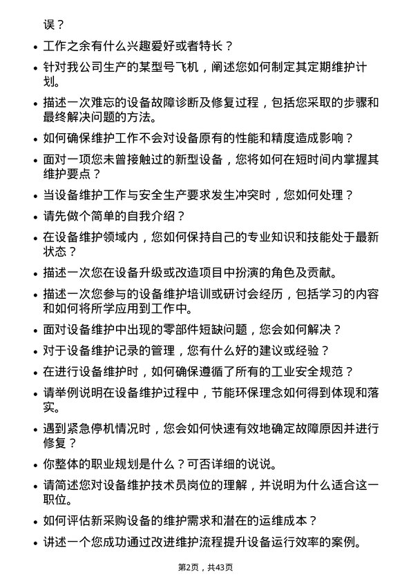 39道中航沈飞设备维护技术员岗位面试题库及参考回答含考察点分析