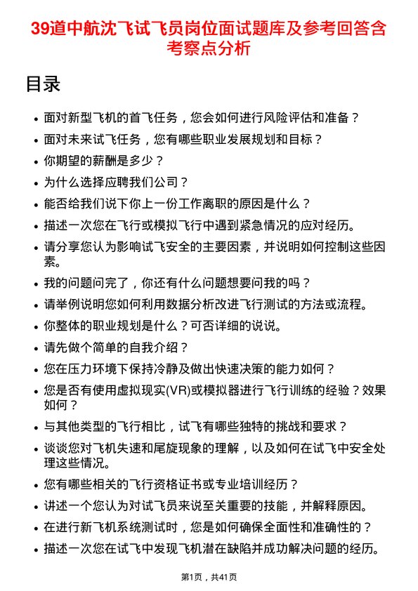 39道中航沈飞试飞员岗位面试题库及参考回答含考察点分析