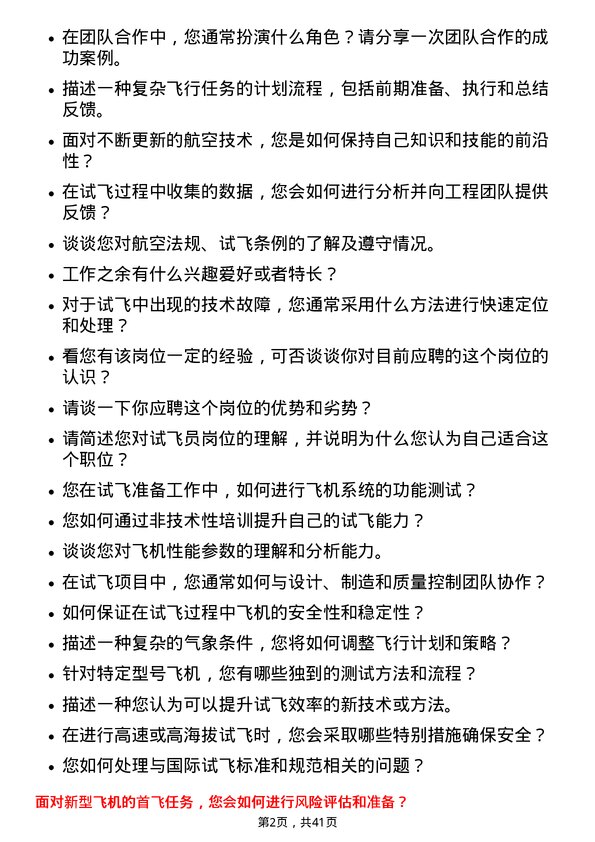 39道中航沈飞试飞员岗位面试题库及参考回答含考察点分析