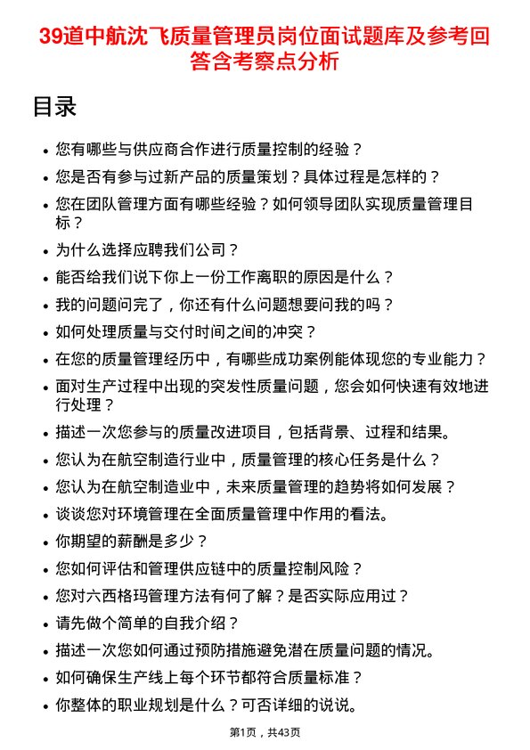 39道中航沈飞质量管理员岗位面试题库及参考回答含考察点分析