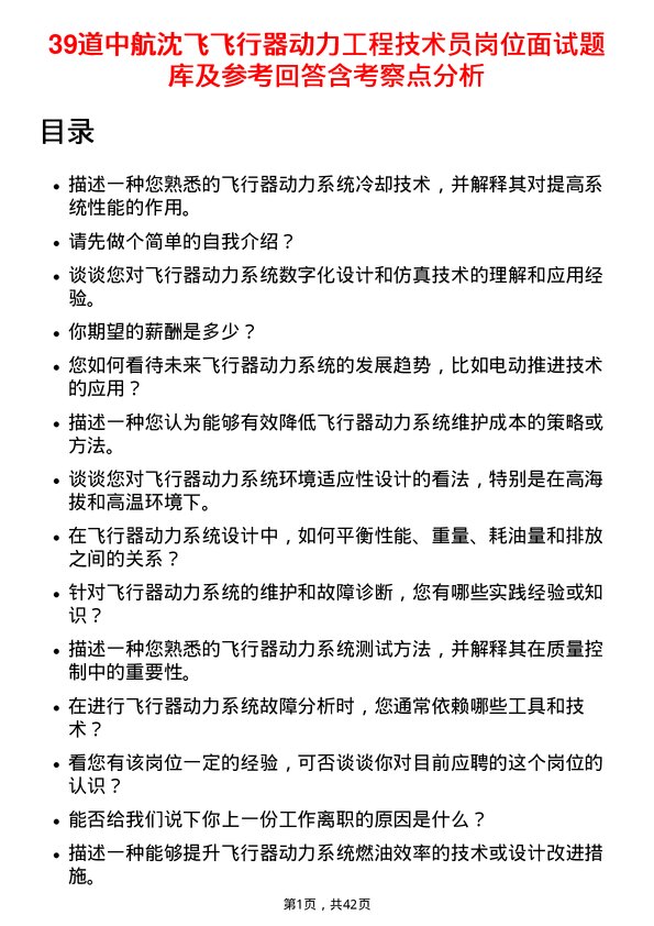 39道中航沈飞飞行器动力工程技术员岗位面试题库及参考回答含考察点分析