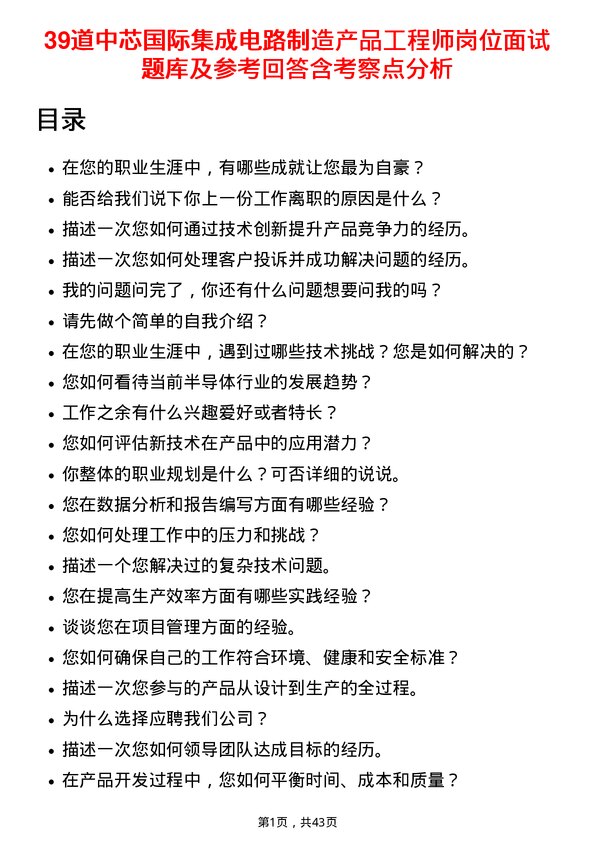 39道中芯国际集成电路制造产品工程师岗位面试题库及参考回答含考察点分析