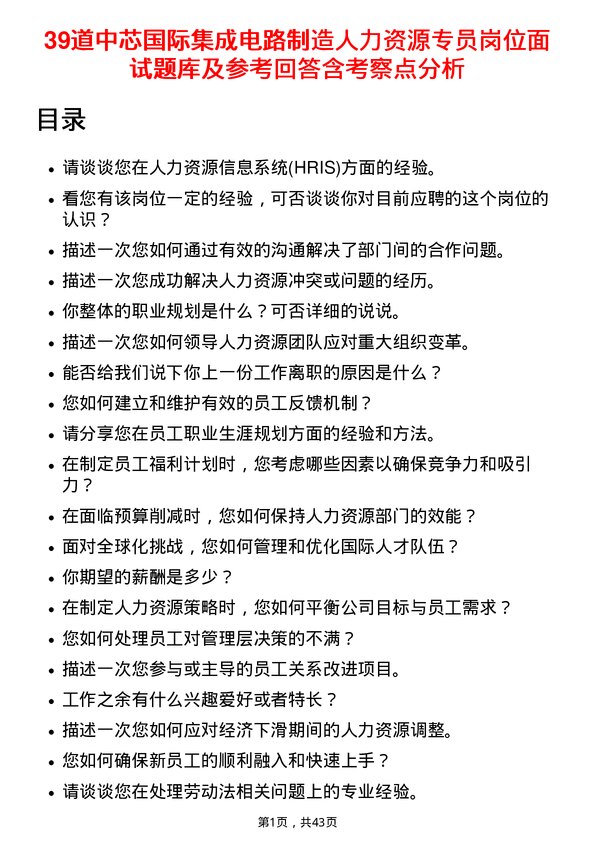 39道中芯国际集成电路制造人力资源专员岗位面试题库及参考回答含考察点分析