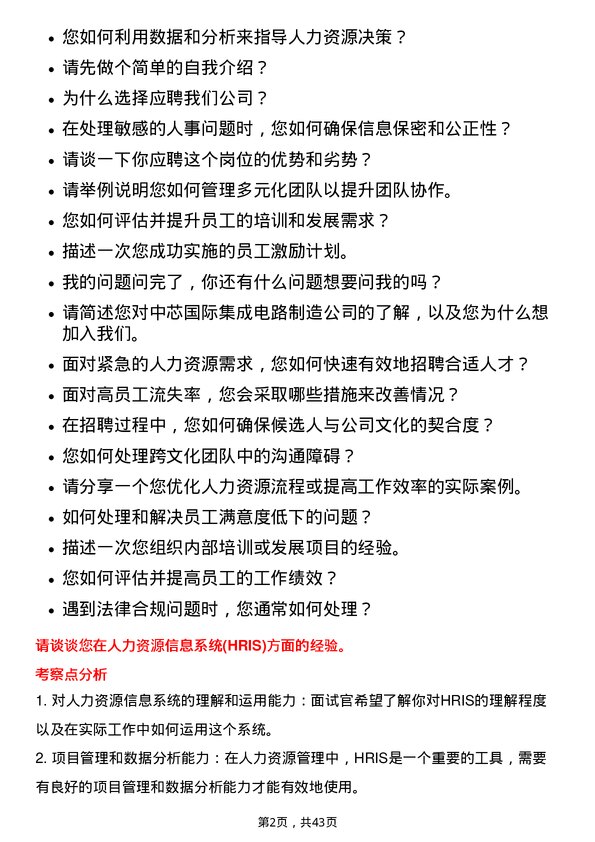 39道中芯国际集成电路制造人力资源专员岗位面试题库及参考回答含考察点分析