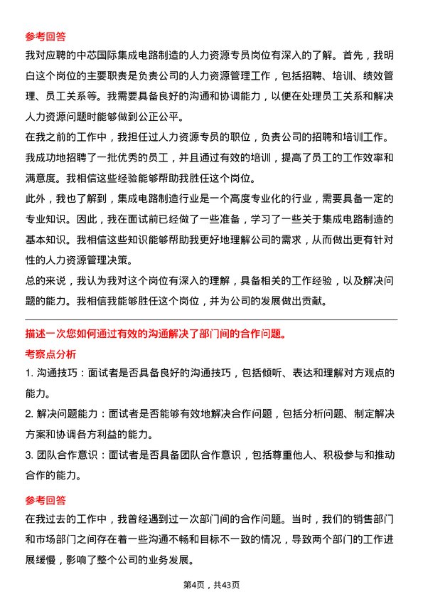 39道中芯国际集成电路制造人力资源专员岗位面试题库及参考回答含考察点分析