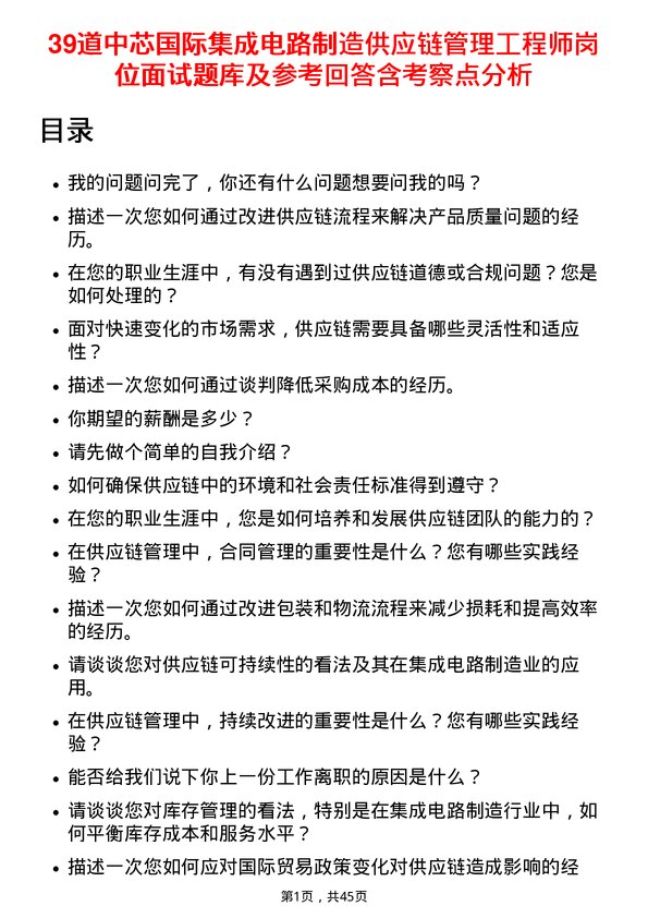 39道中芯国际集成电路制造供应链管理工程师岗位面试题库及参考回答含考察点分析