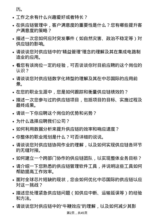 39道中芯国际集成电路制造供应链管理工程师岗位面试题库及参考回答含考察点分析