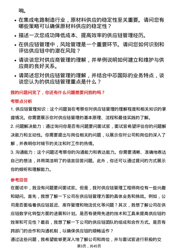 39道中芯国际集成电路制造供应链管理工程师岗位面试题库及参考回答含考察点分析