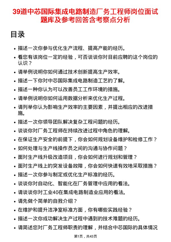 39道中芯国际集成电路制造厂务工程师岗位面试题库及参考回答含考察点分析