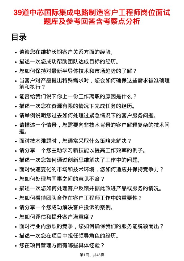 39道中芯国际集成电路制造客户工程师岗位面试题库及参考回答含考察点分析