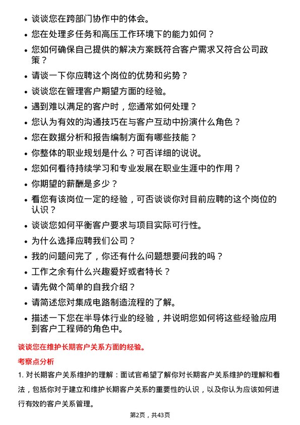 39道中芯国际集成电路制造客户工程师岗位面试题库及参考回答含考察点分析