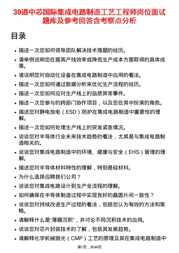 39道中芯国际集成电路制造工艺工程师岗位面试题库及参考回答含考察点分析