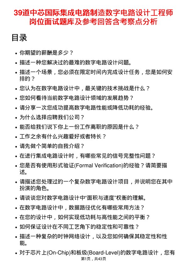 39道中芯国际集成电路制造数字电路设计工程师岗位面试题库及参考回答含考察点分析