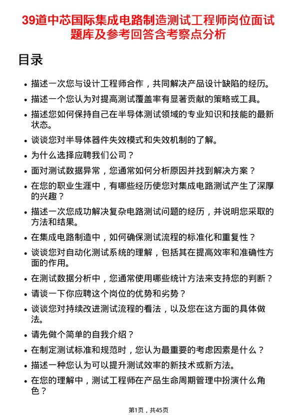 39道中芯国际集成电路制造测试工程师岗位面试题库及参考回答含考察点分析