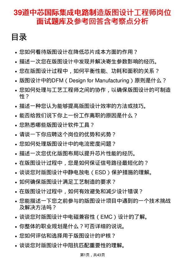 39道中芯国际集成电路制造版图设计工程师岗位面试题库及参考回答含考察点分析