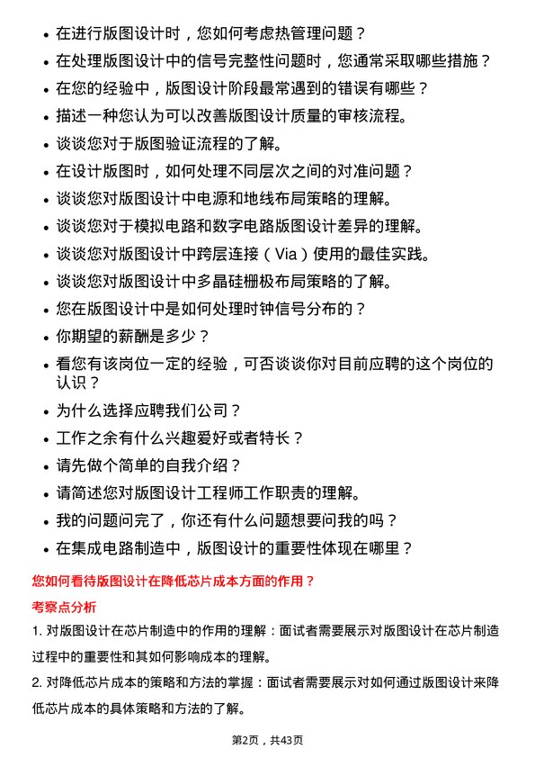 39道中芯国际集成电路制造版图设计工程师岗位面试题库及参考回答含考察点分析