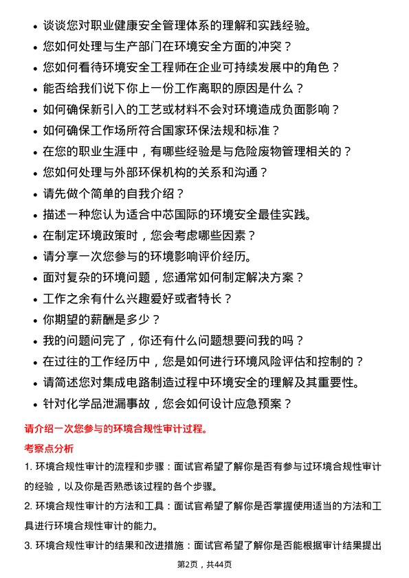 39道中芯国际集成电路制造环境安全工程师岗位面试题库及参考回答含考察点分析